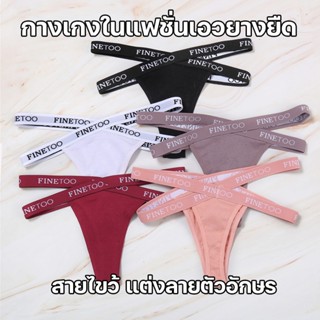 สินค้าพร้อมส่งจากไทย💥Angle Bra 💥 (N775) กางเกงในผ้าคอตตอน นุ่มสบาย สายไขว้แต่งลายอักษร