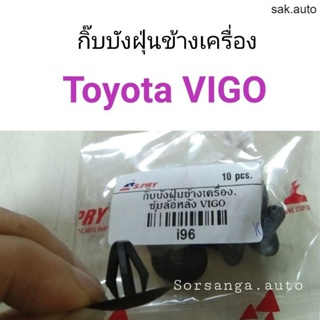 กิ๊บบังฝุ่นข้างเครื่อง กิ๊บซุ้มล้อหลัง Toyota Vigo อะไหล่รถ BTS