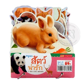 Bundanjai (หนังสือ) หนูชอบสัตว์น่ารัก : I Like Cute Animals