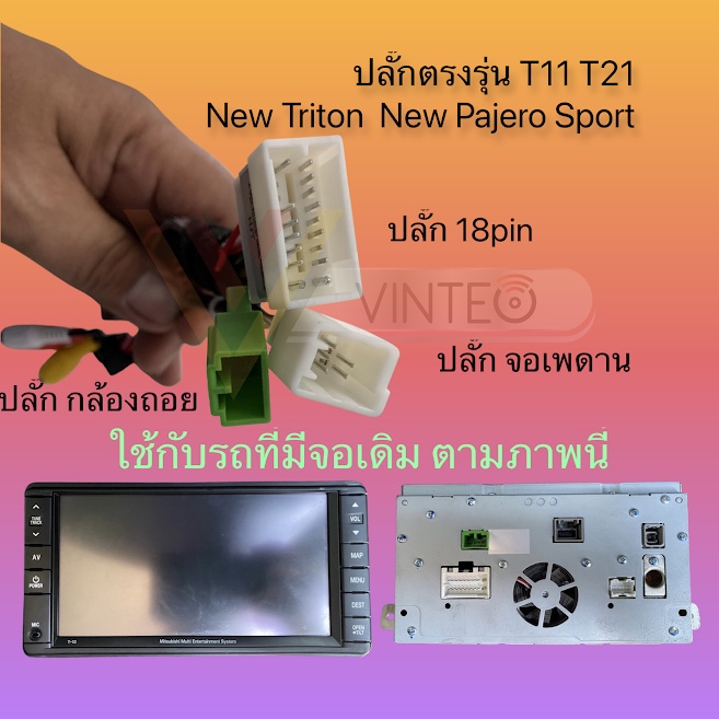 ปลั๊กวิทยุ-mitsubishi-triton-pajero-sport-จอ-clarion-t11-t21-สำหรับเปลี่ยนเครื่องเล่นใหม่-รองรับกล้องถอย-จอเพดาน