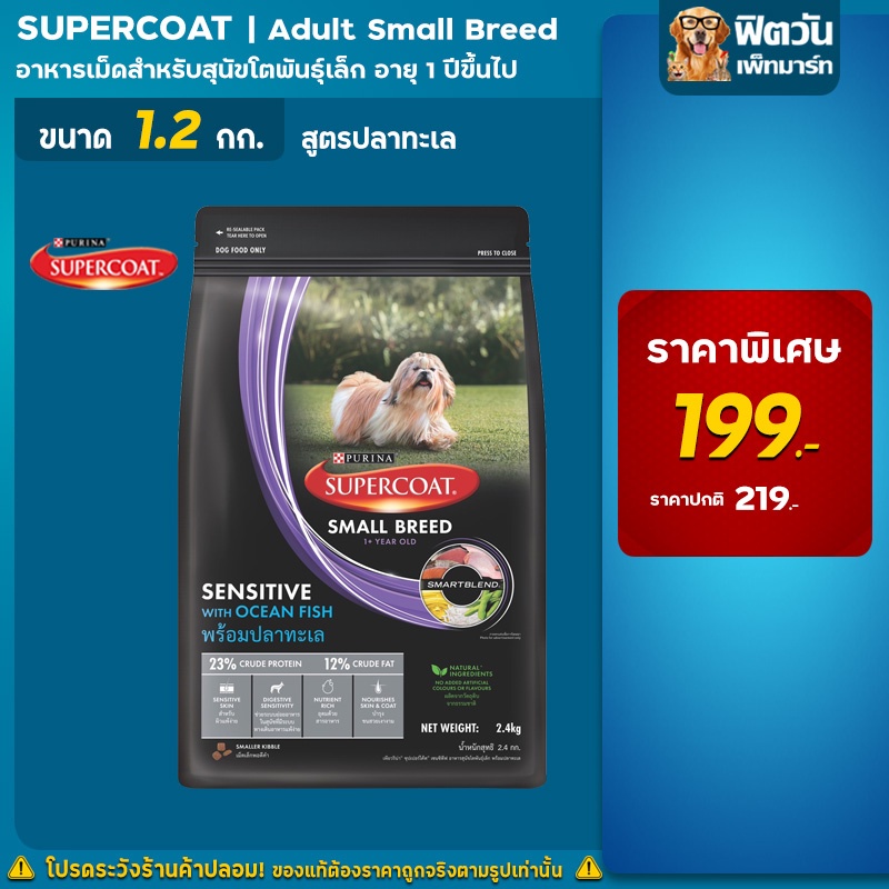 supercoat-สูตรสุนัขโตพันธุ์เล็ก-รสปลาทะเล-1-2-กิโลกรัม