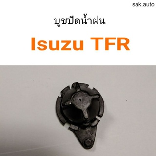 บูชปัดน้ำฝน Isuzu TFR BT