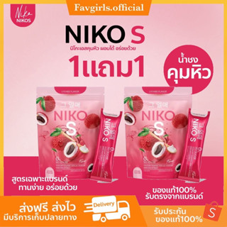 {ส่งฟรี+ปลายทาง] Niko S 1 แถม 1 นิโกะ เอสไฟเบอร์ คุมหิว ดักไขมัน นิโกะ เอส ลดน้ำหนัก ลดส่วน ขายดี fiber เบิร์นไขมัน