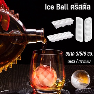 [ชุดทำ Ice Ball] ที่ทำไอซ์บอล รูปทรงคริสตัล ที่ทำน้ำแข็งแบบก้อนกลม แม่พิมพ์บอลน้ำแข็งกลม ลูกใหญ่ คุณภาพดี