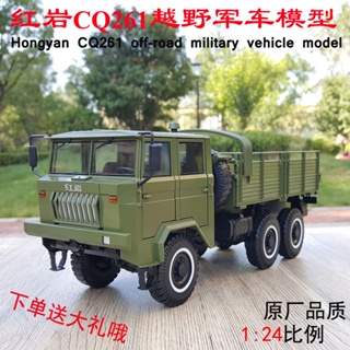 ของแท้ โมเดลรถบรรทุก รถออฟโร้ด 1: 24 Shangxiao Red Rock CQ261 Type 6x6