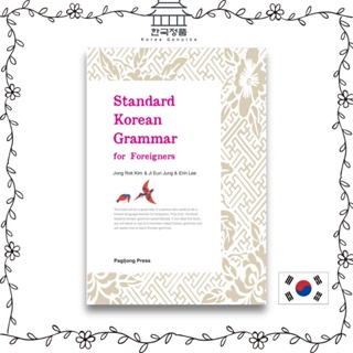 외국인을 위한 표준 한국어 문법 (영문판)  Standard Korean Grammar for Foreigners