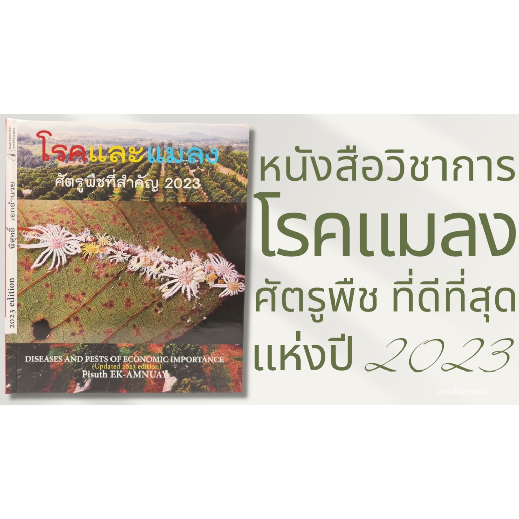 หนังสือคู่มือ-โรคและแมลงศัตรูพืชที่สำคัญ-2023