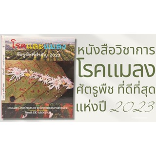 หนังสือคู่มือ โรคและแมลงศัตรูพืชที่สำคัญ 2023