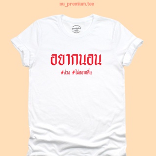 UIเสื้อยืดลาย อยากนอน ง่วง ไม่อยากตื่น มีหลายสี ไซส์ S - 2XL เสื้อยืดวัยรุ่น เสื้อยืดคำฮิต คอกลม แขนสั้น