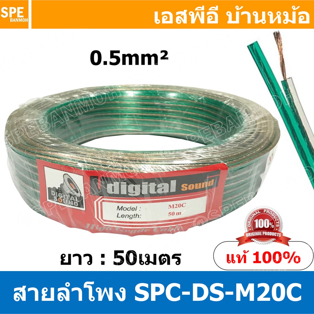 [ 50 เมตร ] SPC-M20C เขียว Green 2C x 0.5 สายไฟคู่ เดินลำโพงคู่ Speaker ...