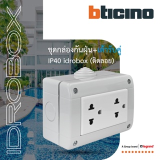 BTicino ชุดกล่องกันฝุ่น (แบบติดลอย)+เต้ารับคู่ 3ช่อง สีเทา Idrobox IP40,+Duplex Socket 16A Grey | 25403+AM5025DWT