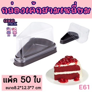 กล่องเค้ก 3 เหลี่ยม (E61) แพ็ค/50 ใบ