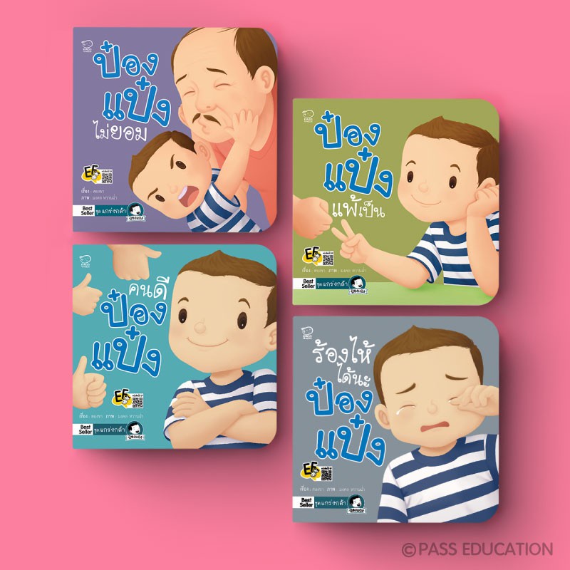 นิทานป๋องแป๋ง-ชุดแกร่งกล้า-หนังสือใหม่-นิทานป๋องแป๋ง-หนังสือเด็ก-นิทานภาพ-นิทานก่อนนอน
