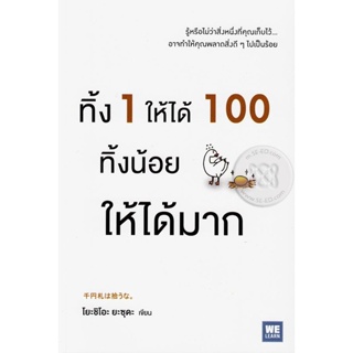 Bundanjai (หนังสือพัฒนาตนเอง) ทิ้ง 1 ให้ได้ 100 ทิ้งน้อยให้ได้มาก