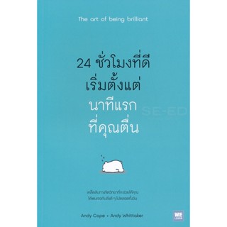 Bundanjai (หนังสือพัฒนาตนเอง) 24 ชั่วโมงที่ดีเริ่มจากนาทีแรกที่คุณตื่น : The Art of Being Brilliant