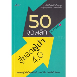 Bundanjai (หนังสือพัฒนาตนเอง) 50 จุดพลิก สู่ยอดผู้นำ 4.0