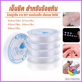 Eos DIY เส้นเอ็น เอ็นยืด เอ็นร้อย ลูกปัด 0.4, 0.5, 0.6, 0.7, 0.8MM Fish Line