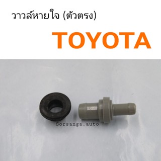 วาวล์หายใจ Toyota ตัวตรง BTS