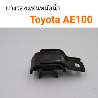 ยางรองแท่นหม้อน้ำ ขายึดหม้อน้ำ Toyota AE100 BTS