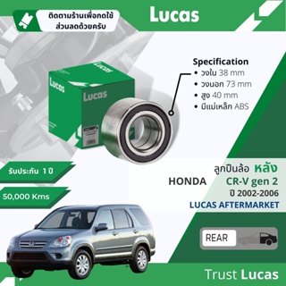 👍Lucas มาตรฐานแท้👍 ลูกปืนล้อ หลัง LBB023 S สำหรับ Honda CR-V,CRV gen 2 มีแม่เหล็ก ABS ปี 2002-2006