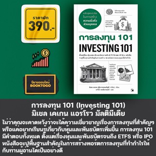 (พร้อมส่ง) การลงทุน 101 (Investing 101) มิเชล เคเกน แอร์โรว์ มัลติมีเดีย