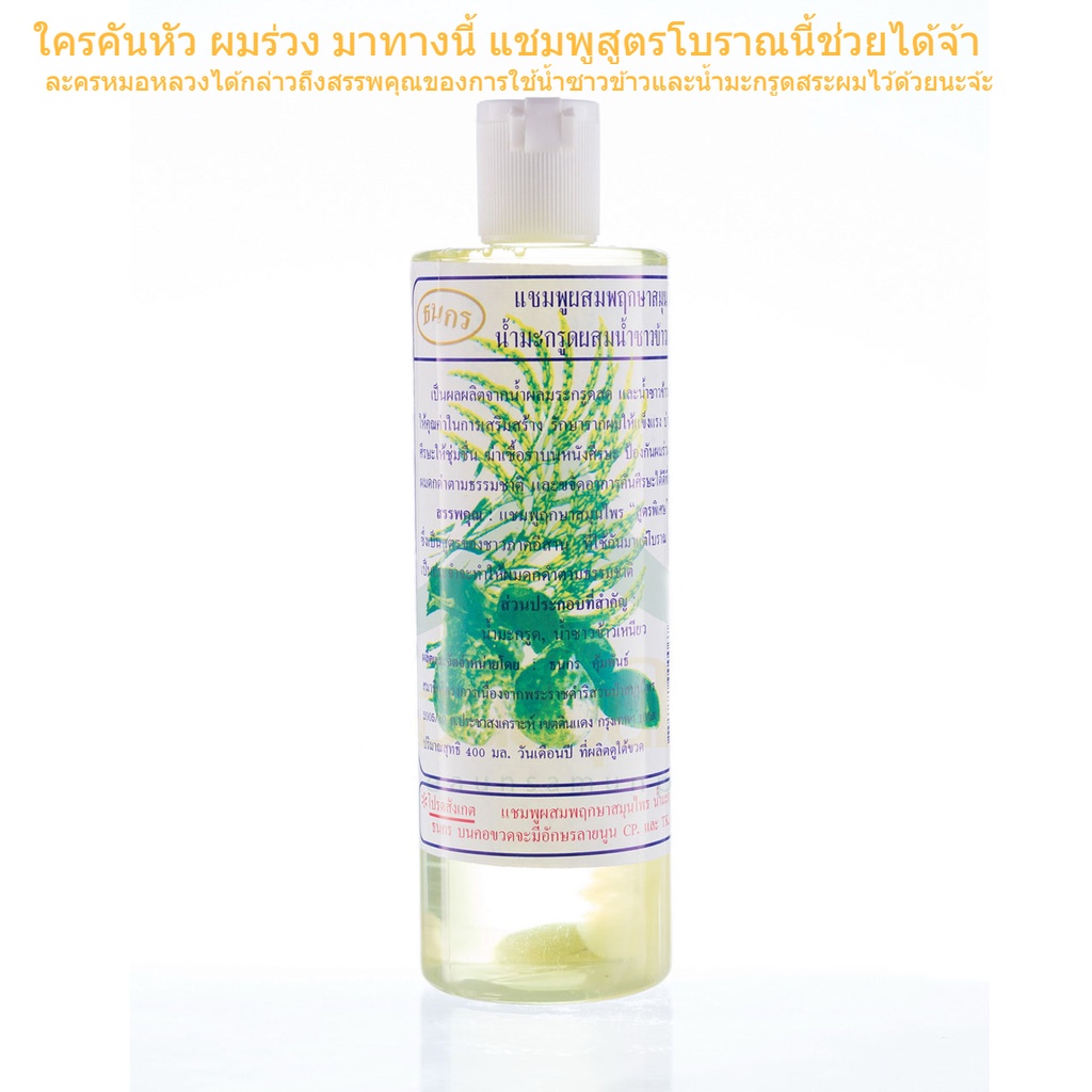 สูตรโบราณ-แชมพูสมุนไพร-ธนกร-น้ำมะกรูดสดผสมน้ำซาวข้าวเหนียว-400-ml-ช่วยเรื่อง-คันศรีษะ-ร่วง-ดีนักแล-thai-herbal-shampoo