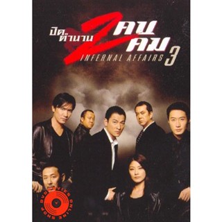 DVD Infernal Affairs III ปิดตำนานสองคนสองคม (2003) (เสียงไทย เท่านั้น ไม่มีซับ ) DVD