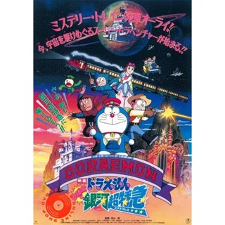 DVD Doraemon The Movie 17 โดเรมอน เดอะมูฟวี่ ผจญภัยสายกาแล็คซี่ (รถด่วนสายทางช้างเผือก) (1996) (เสียงไทย เท่านั้น ไม่มีซ