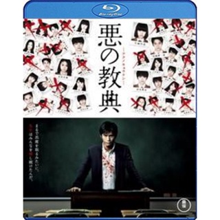 แผ่น Bluray หนังใหม่ Lesson Of The Evil บทเรียนครูปีศาจ (เสียง Japanese /ไทย | ซับ Eng) หนัง บลูเรย์