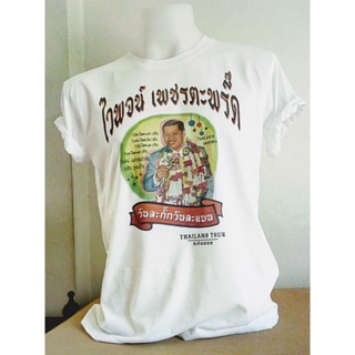 เสื้อยืดลูกทุ่งไทย ไวพจน์ เพชรตะพรึ๊ด (Wiphot t-shirts souvenir of Thailand)