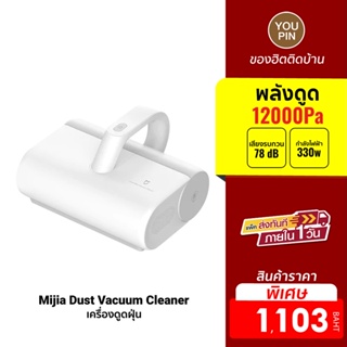 ภาพหน้าปกสินค้า[1103 ดูโค้ดรูป 2] Xiaomi Mijia Dust Mites Vacuum Cleaner เครื่องดูดไรฝุ่น แรงดูด 12kPa กรองฝุ่น 99% -30D ที่เกี่ยวข้อง