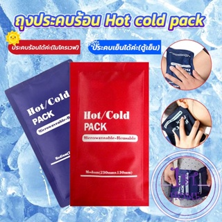 เจลประคบร้อนเย็น ถุงประคบร้อน ถุงประคบเย็น  Cold Pack