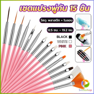 Smileshop ชุดพู่กันอะคริลิค สําหรับตกแต่งเล็บเจล 15 ชิ้น พู่กันหัวเล็ก Nail brush