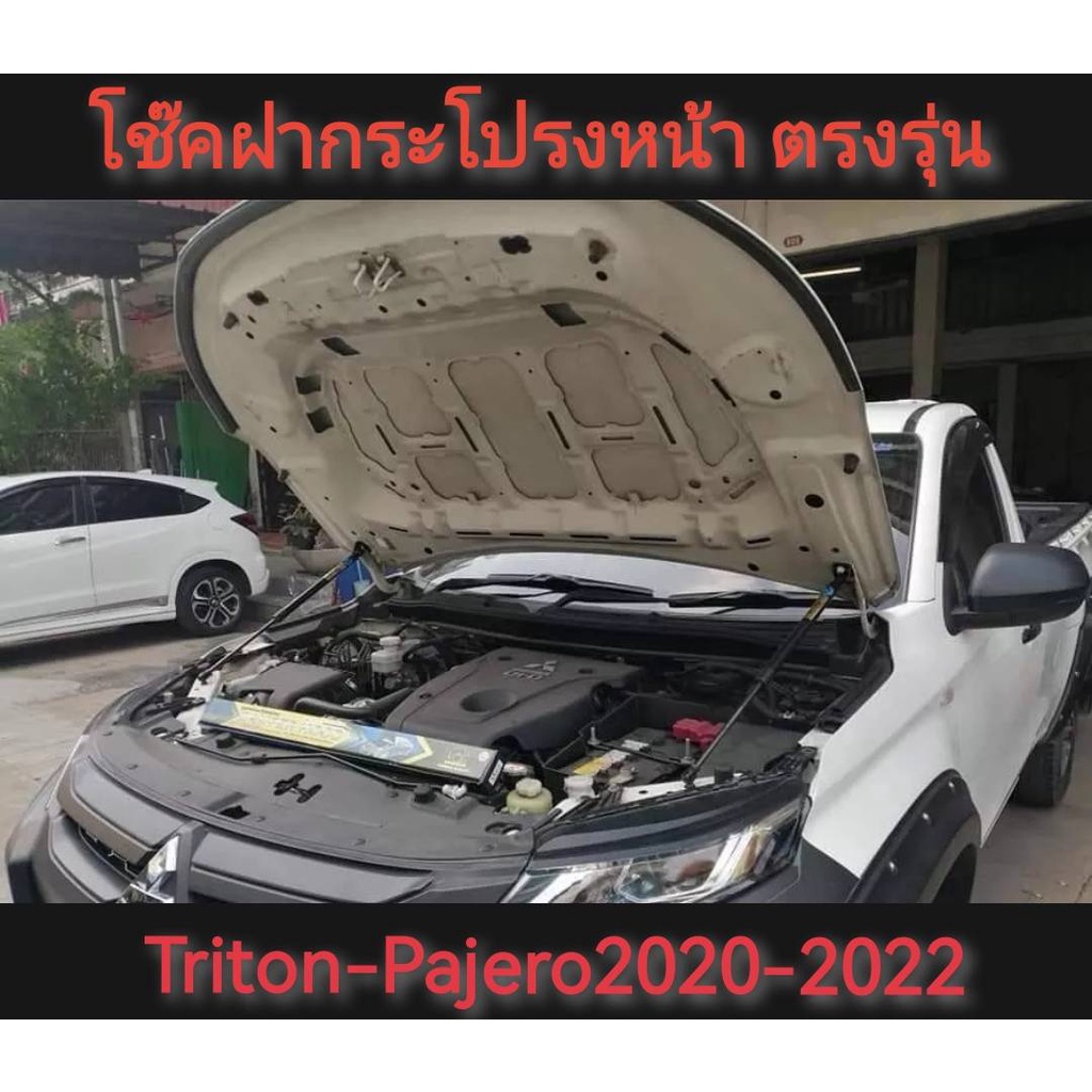 แนะนำ-โช้คค้ำฝากระโปรงหน้า-triton-2019-2022-pajaro-2020-2022-สินค้าตรงรุนไม่ต่องเจาะ-ครบเครื่องเรืองประดับ