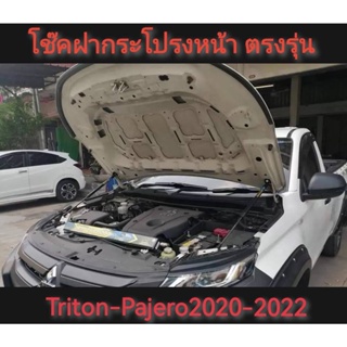 **แนะนำ** โช้คค้ำฝากระโปรงหน้า TRITON 2019-2022,PAJARO 2020-2022 สินค้าตรงรุนไม่ต่องเจาะ*ครบเครื่องเรืองประดับ*