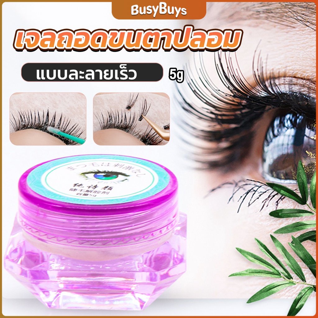 b-b-น้ํายาล้างกาวต่อขนตา-ไม่ระคายเคือง-สําหรับล้างกาวติดขนตา-5g-false-eyelash-tool