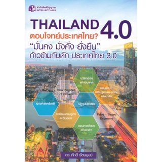 Bundanjai (หนังสือการบริหารและลงทุน) Thailand 4.0 ตอบโจทย์ประเทศไทย?