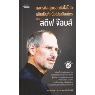 Bundanjai (หนังสือการบริหารและลงทุน) ถอดรหัสสุดยอดซีอีโอโลก ฉบับเป็นที่หนึ่งไม่เหมือนใคร สไตล์ สตีฟ จ๊อบส์