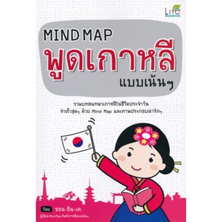 Bundanjai (หนังสือ) Mind Map พูดเกาหลี แบบเน้น ๆ