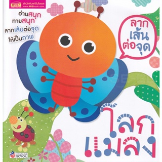 Bundanjai (หนังสือเด็ก) ลากเส้นต่อจุด โลกแมลง