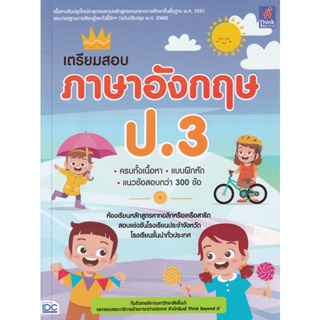 Bundanjai (หนังสือคู่มือเรียนสอบ) เตรียมสอบ ภาษาอังกฤษ ป.3