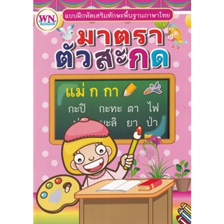 Bundanjai (หนังสือเด็ก) แบบฝึกหัดเสริมทักษะพื้นฐานภาษาไทย มาตราตัวสะกด