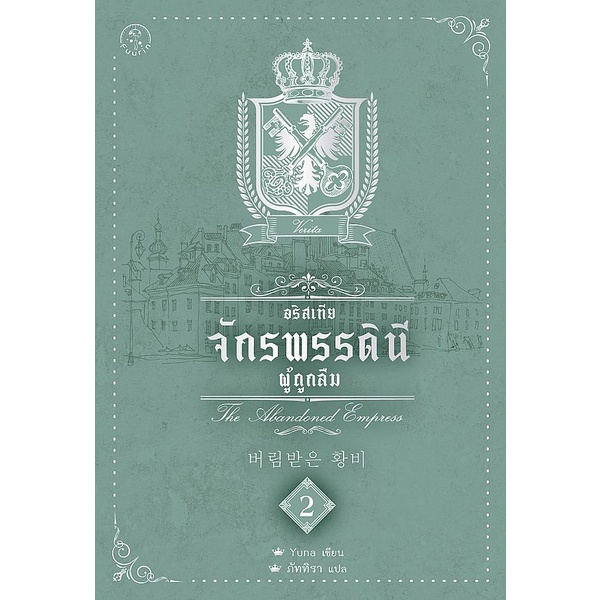 bundanjai-หนังสือ-อริสเทีย-จักรพรรดินีผู้ถูกลืม-เล่ม-2