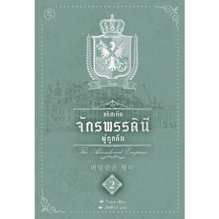 Bundanjai (หนังสือ) อริสเทีย จักรพรรดินีผู้ถูกลืม เล่ม 2