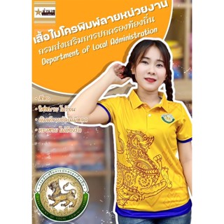 2023 เสื้อกรมส่งเสริมการปกครองท้องถิ่น