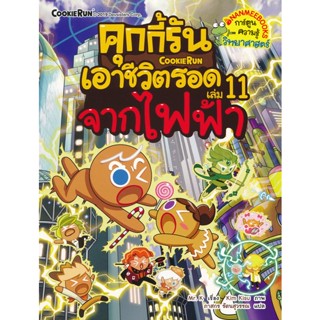 Bundanjai (หนังสือเด็ก) คุกกี้รันเอาชีวิตรอด เล่ม 11 จากไฟฟ้า (ฉบับการ์ตูน)