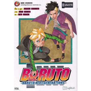 Bundanjai (หนังสือวรรณกรรม) การ์ตูน Boruto -Naruto Next Generations- เล่ม 9 อยู่ที่ตัวเจ้า