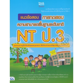 Bundanjai (หนังสือ) แนวข้อสอบ การทดสอบความสามารถพื้นฐานระดับชาติ NT ป.3