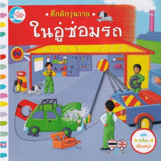 Bundanjai (หนังสือเด็ก) คึกคักวุ่นวาย ในอู่ซ่อมรถ