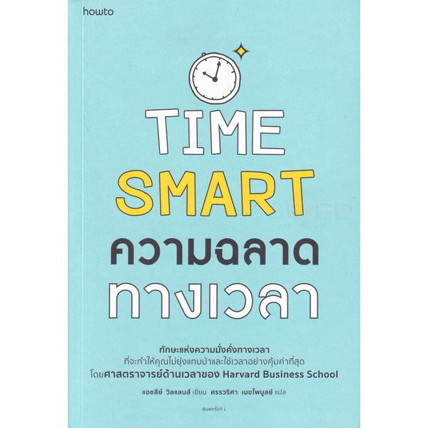 bundanjai-หนังสือ-time-smart-ความฉลาดทางเวลา